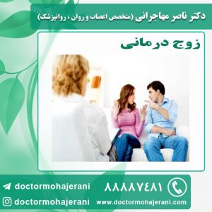 زوج درمانی