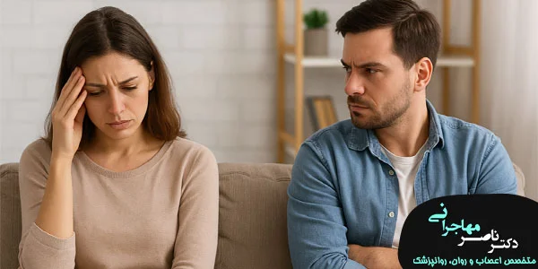 علت مشکلات زناشویی چیست