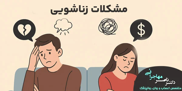 عوامل ایجاد مشکلات زناشویی
