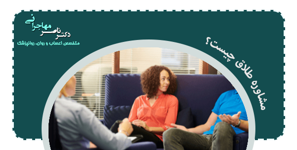 اهمیت مشاوره طلاق چیست