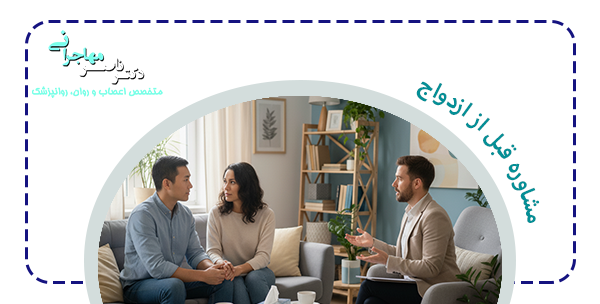 اهمیت مشاوره قبل از ازدواج