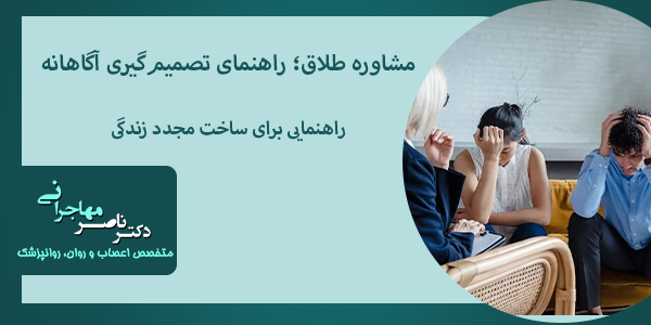 مشاره طلاق چیست