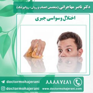 اختلال وسواسی جبری