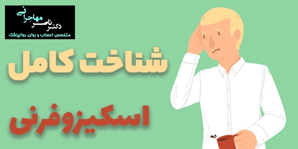 بیماری اسکیزوفرنی