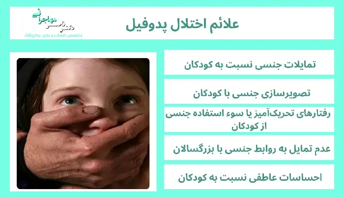 اختلال پدوفیل