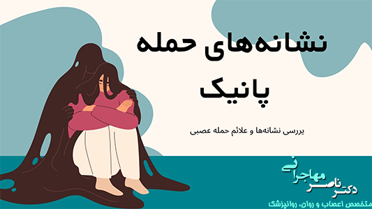 نشانه های جسمی حمله پانیک