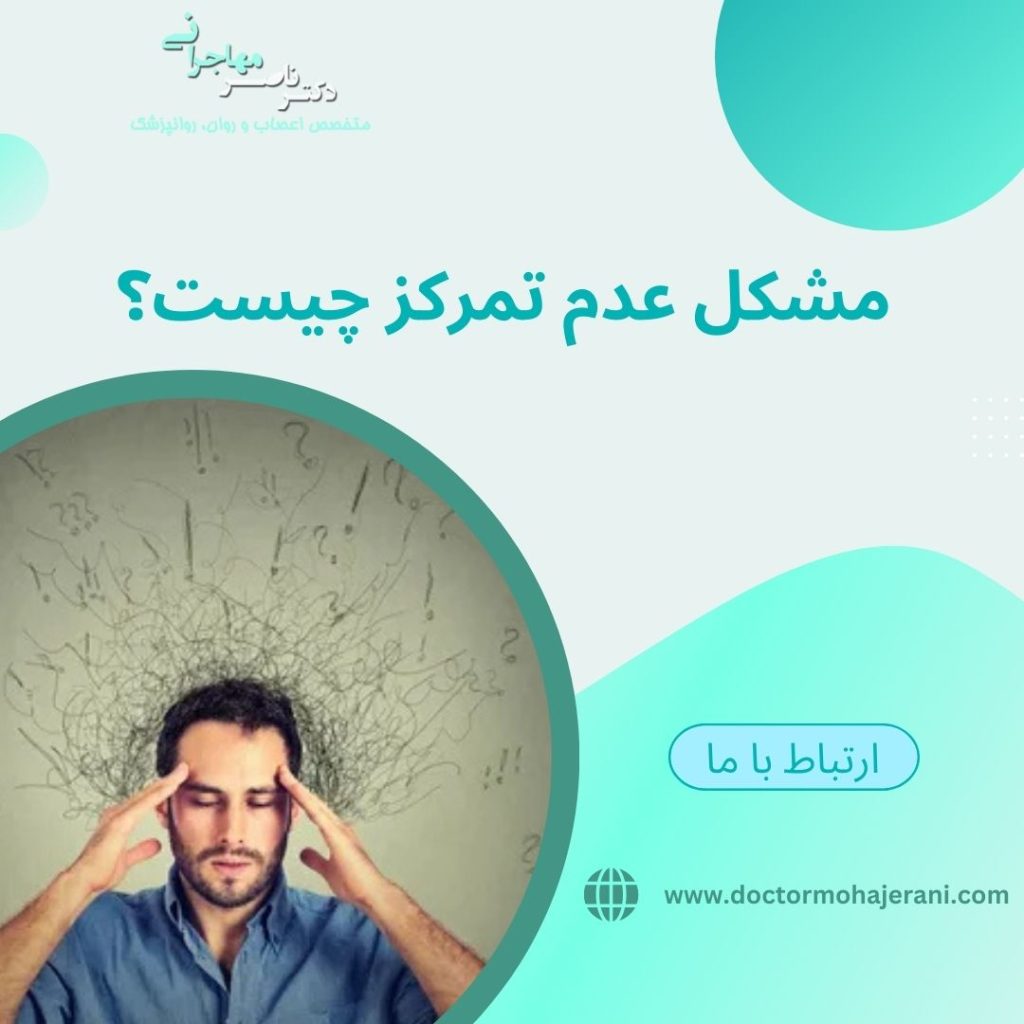 مشکل عدم تمرکز