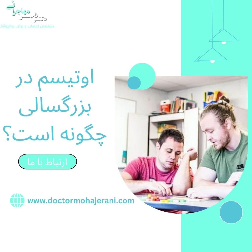 اوتیسم در بزرگسالی