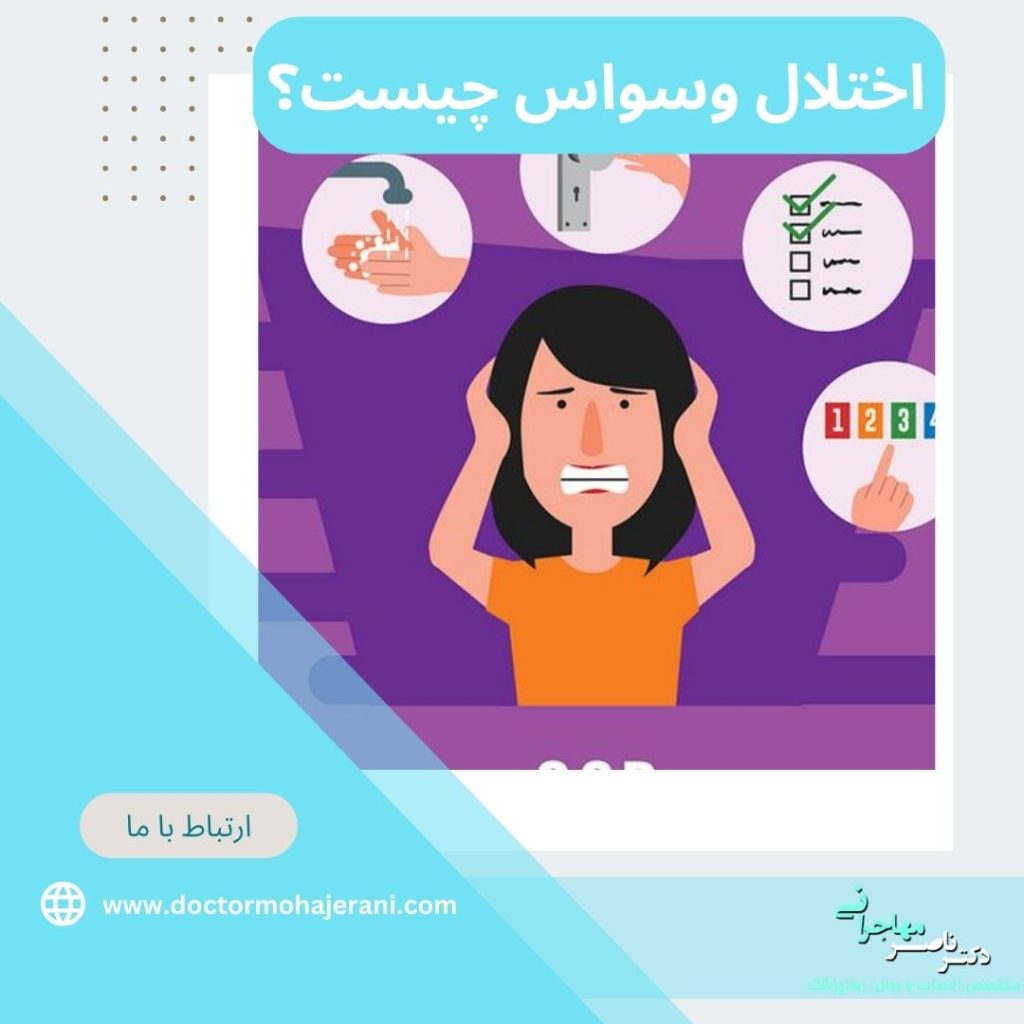اختلال وسواس