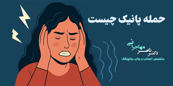 حمله پانیک چیست