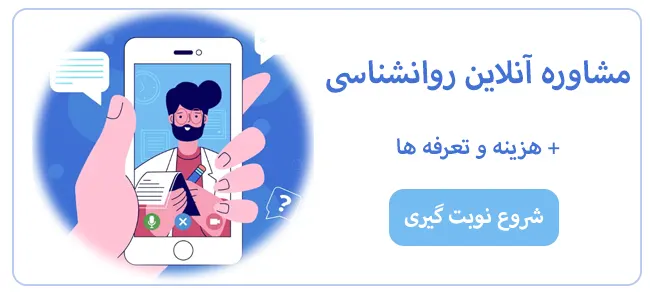 نوبت گیری مشاوره روانشنناسی آنلاین