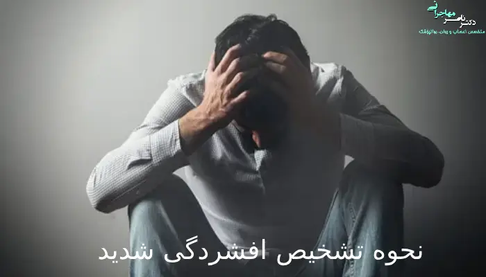 تشخیص افسردگی شدید