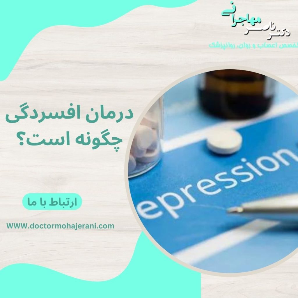 درمان افسردگی