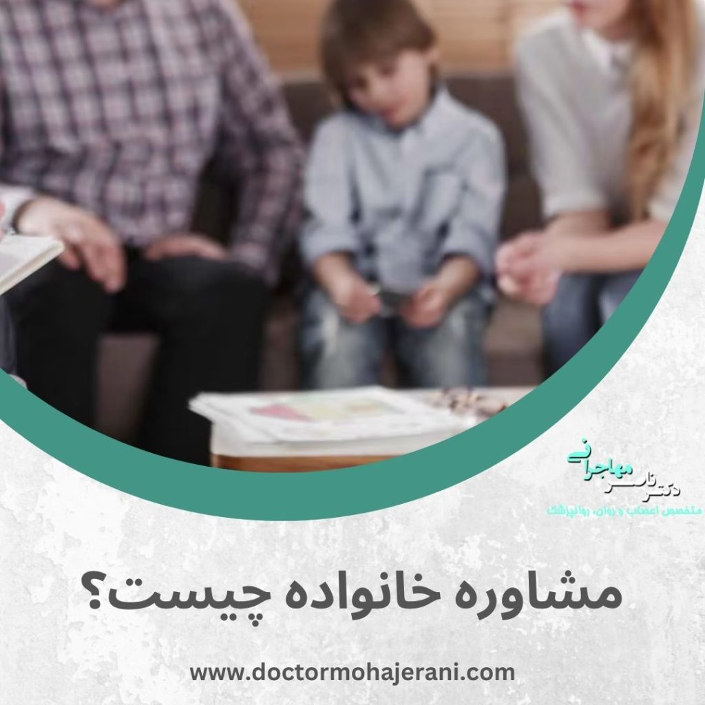مشاوره خانواده