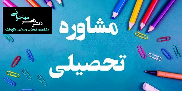 مشاوره تحصیلی