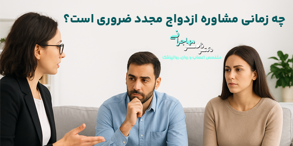 چه زمانی مشاوره ازدواج مجدد ضروری است؟