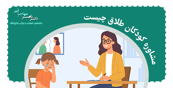 سن مناسب برای مشاوره مشاوره کودکان طلاق