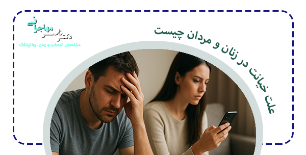 علت خیانت چیست