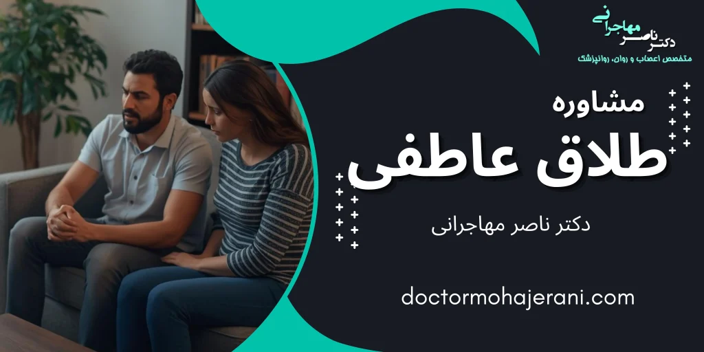 مشاوره طلاق عاطفی چیست