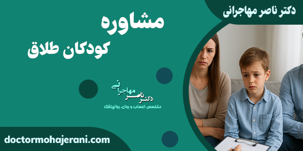 مشاوره کودکان طلاق چیست