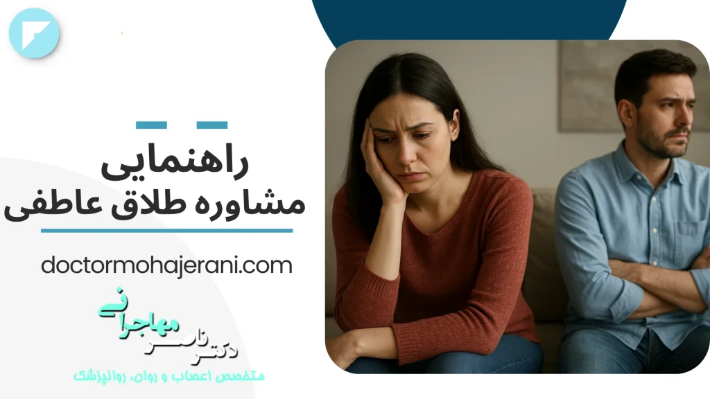 کی نیاز به مشاوره طلاق داریم