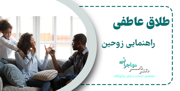 تفاوت طلاق عاطفی و رسمی