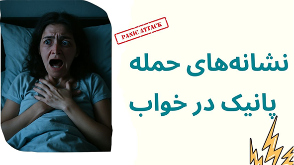 حملات پانیک در خواب چگونه است