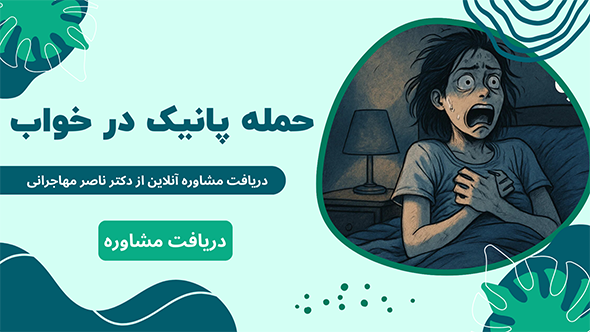 حملات پانیک در خواب چیست