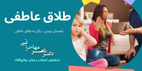 طلاق عاطقی چیست