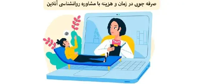 هزینه مشاوره روانشناسی آنلاین